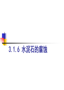 水泥的腐蚀
