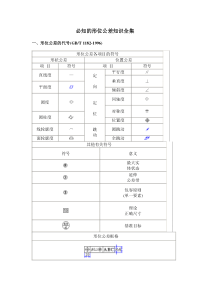 形位公差知识附公差配合表(最全解释最清晰)