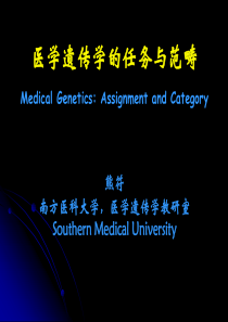 南方医科大学医学遗传学概论