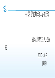 中暑的急救与处理