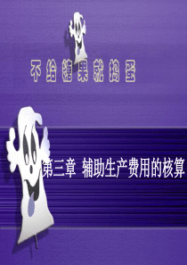 《成本会计》PPT课件
