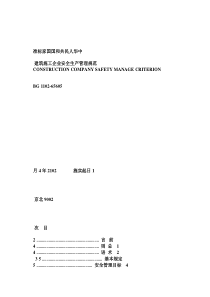 GB50656-2011建筑施工企业安全生产管理规范