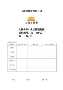 会议管理制度XG-HR-02