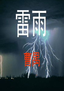 精品公开课优秀课件雷雨(高中)