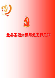 支部发展党员实务培训党务基础知识与党支部工作.ppt
