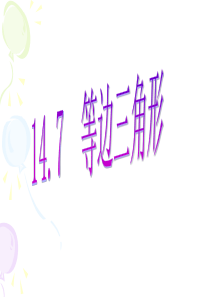 14.7等边三角形