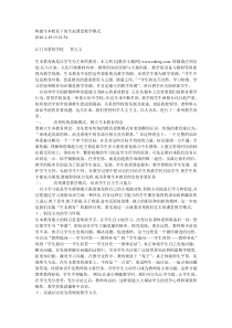 构建生本教育下的生态课堂教学模式