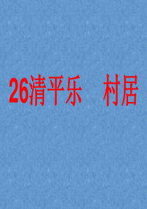 清平乐村居课件PPT