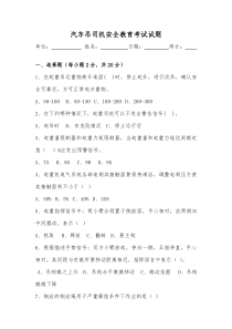 汽车吊操作手安全教育试卷及答案