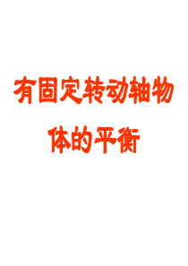力矩