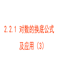 2.2.1-对数的换底公式及其推论(3)解析