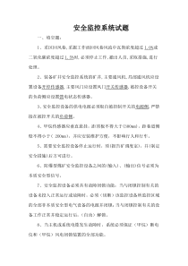 安全监控系统试题
