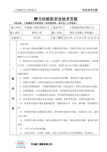 静力压桩机安全技术交底