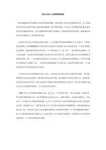 浅议企业人力资源管理危机