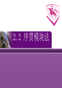 第二章化工系统的定常态模拟与分析2