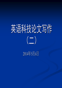 英语科技论文写作(二)引言