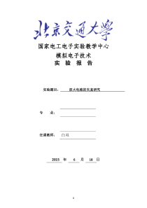模电实验报告-放大电路的失真研究资料