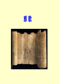 旧约概论--22雅歌