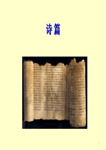 旧约概论--19诗篇