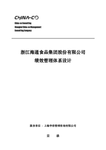 浙江XX食品集团股份有限公司绩效管理体系设计（DOC58页）