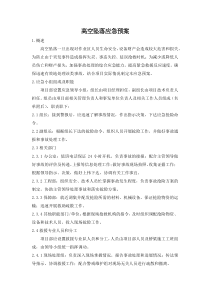 高空坠落应急预案