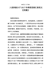 入党积极分子2017年季度思想汇报范文四篇】