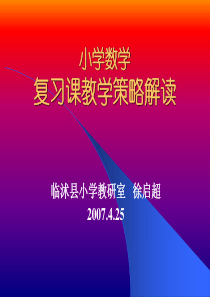 小学数学复习课教学策略解读