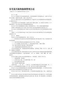 住宅室内装饰装修管理办法