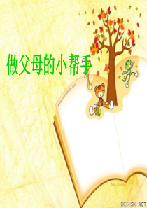 做父母的小帮手--综合实践活动