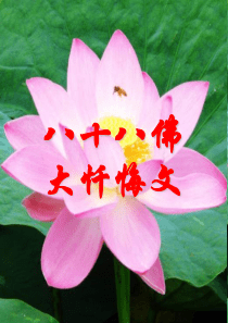 八十八佛大忏悔文