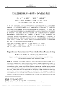阻燃型喷涂聚脲涂料的制备与性能表征
