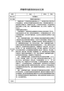 师德师风建设活动会议记录