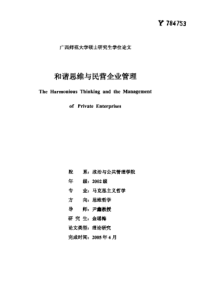 和谐思维与民营企业管理