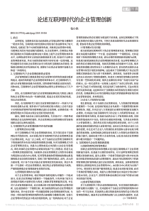 论述互联网时代的企业管理创新-张小铁