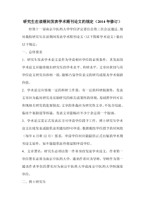 南京中医药大学关于研究生在读期间发表学术期刊论文的规定(2014年修订)