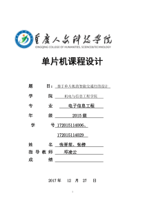 单片机交通灯课程设计报告