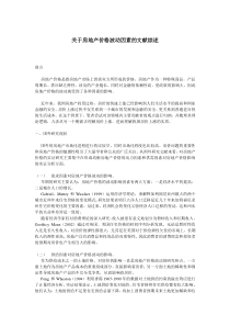 关于房价的文献综述