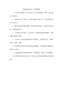 化验员安全工作职责