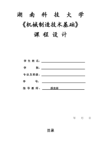 机械制造技术基础课程设计