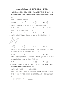 2016年江苏省南京市鼓楼区中考数学一模试卷-0