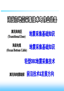 海上地震勘探技术-基础知识