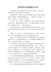 教师职业道德案例分析