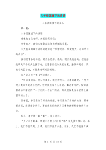 六年级国旗下的讲话(完整版)
