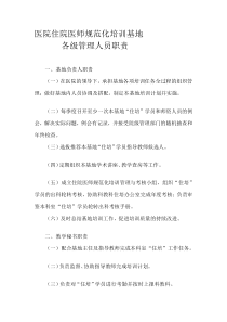住院医师规范化培训基地各级管理人员职责