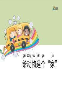 4《给动物建个“家”》优教课件