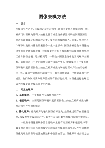 数字图像处理-图像去噪方法