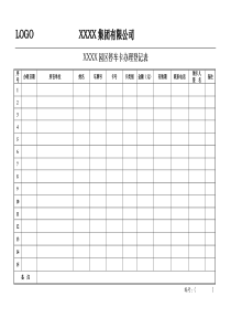 停车卡办理登记表(模板)