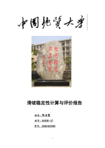 滑坡稳定性作业答案