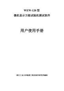 微机显示万能材料试验机说明书