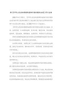 新《中华人民共和国固体废物污染环境防治法》学习总结-秦金旺(2020.5.9)